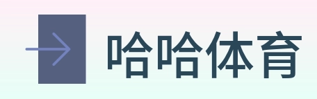 哈哈体育 Logo